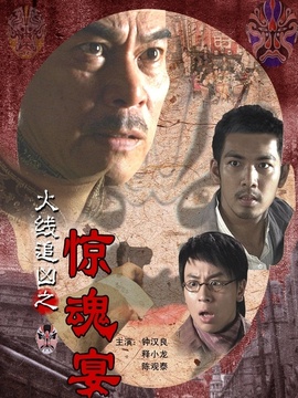 火線追兇之驚魂宴劇情介紹_劇情家