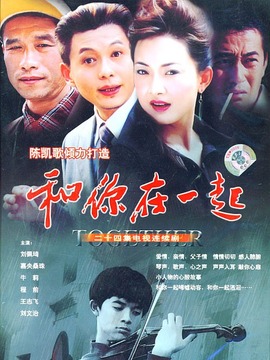 和你在一起劇情介紹_劇情家