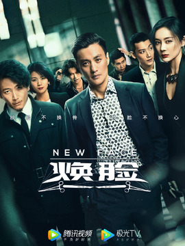 煥臉劇情介紹_劇情家