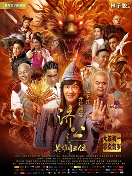 濟公之英雄歸位劇情介紹_劇情家