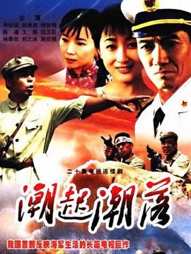 潮起潮落劇情介紹_劇情家