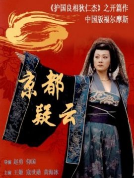 京都疑云劇情介紹_劇情家