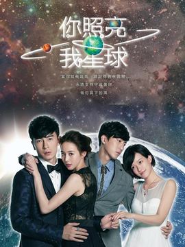 你照亮我星球劇情介紹_劇情家