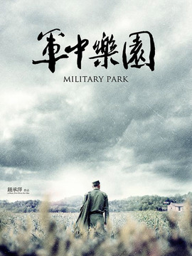 軍中樂園劇情介紹_劇情家