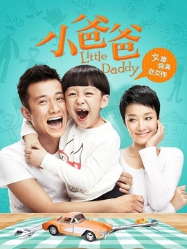 小爸爸劇情介紹_劇情家