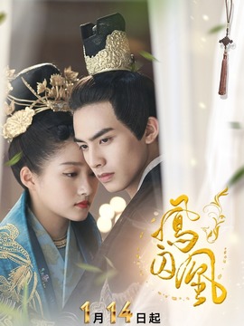 鳳囚凰劇情介紹_劇情家