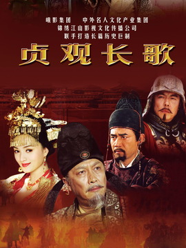 貞觀長歌劇情介紹_劇情家