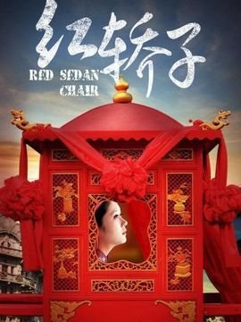 紅轎子劇情介紹_劇情家
