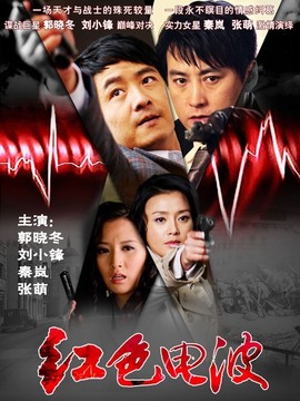 紅色電波劇情介紹_劇情家