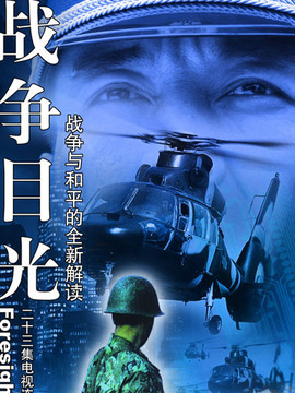 戰(zhàn)爭目光劇情介紹_劇情家