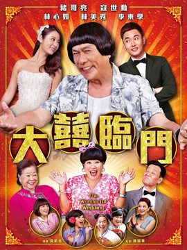 大喜臨門劇情介紹_劇情家