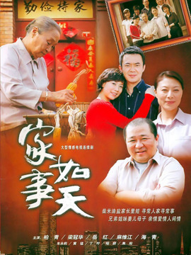 家事如天劇情介紹_劇情家