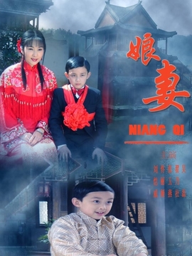 娘妻劇情介紹_劇情家