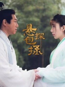 懸探包拯劇情介紹_劇情家