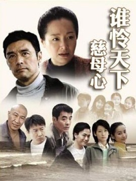 誰憐天下慈母心劇情介紹_劇情家