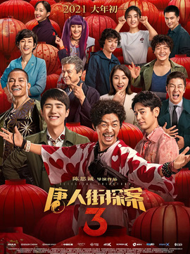 唐人街探案3劇情介紹_劇情家