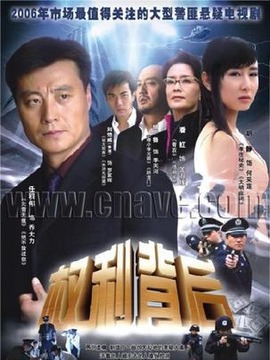 權利背后劇情介紹_劇情家