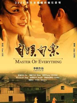 自娛自樂劇情介紹_劇情家