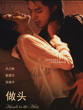 做頭劇情介紹_劇情家