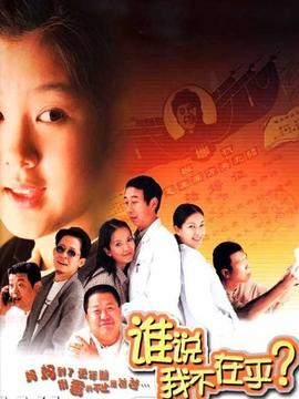 誰說我不在乎劇情介紹_劇情家