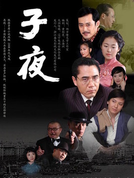子夜劇情介紹_劇情家