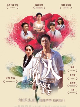 六人晚餐劇情介紹_劇情家