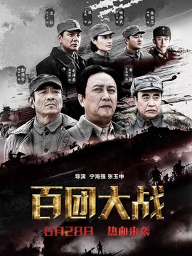 百團(tuán)大戰(zhàn)劇情介紹_劇情家