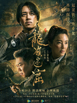 龍嶺迷窟劇情介紹_劇情家