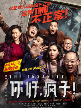 你好，瘋子！劇情介紹_劇情家