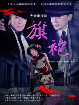 旗袍劇情介紹_劇情家