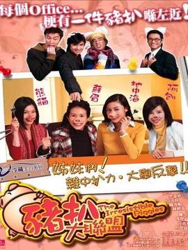 豬扒大聯(lián)盟劇情介紹_劇情家