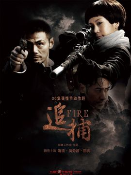 追捕劇情介紹_劇情家