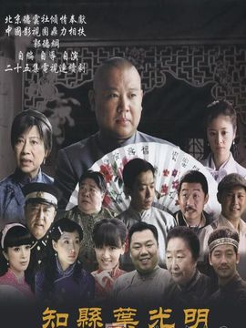 知縣葉光明劇情介紹_劇情家