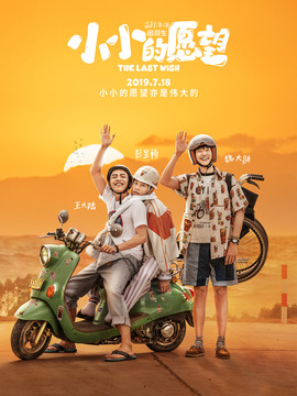 小小的愿望劇情介紹_劇情家