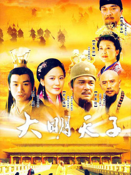 大明天子劇情介紹_劇情家