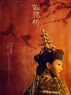 如懿傳劇情介紹_劇情家