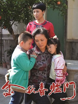 金秋喜臨門劇情介紹_劇情家