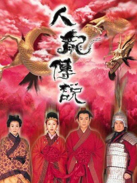 人龍傳說劇情介紹_劇情家
