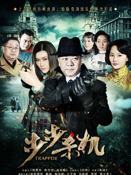 步步殺機劇情介紹_劇情家