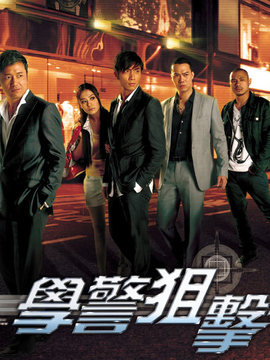 學警狙擊劇情介紹_劇情家
