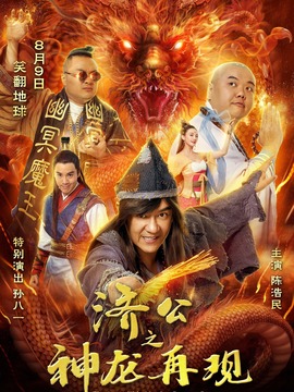 濟公之神龍再現(xiàn)劇情介紹_劇情家