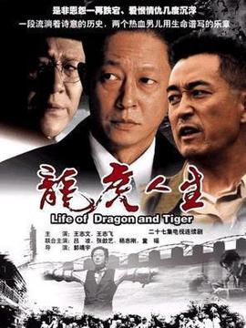 龍虎人生劇情介紹_劇情家