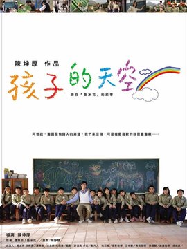 孩子的天空劇情介紹_劇情家