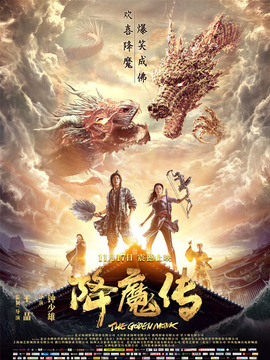 降魔傳劇情介紹_劇情家