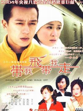 帶我飛，帶我走劇情介紹_劇情家