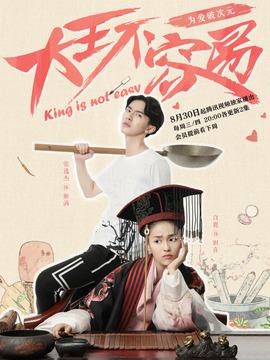 大王不容易劇情介紹_劇情家