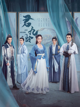 君九齡劇情介紹_劇情家