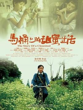 馬桶上的甜蜜生活劇情介紹_劇情家