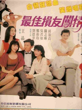 最佳損友闖情關劇情介紹_劇情家