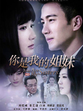 你是我的姐妹劇情介紹_劇情家
